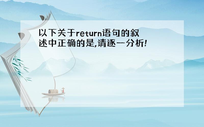 以下关于return语句的叙述中正确的是,请逐一分析!