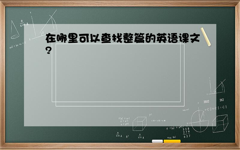 在哪里可以查找整篇的英语课文?