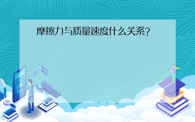 摩擦力与质量速度什么关系?