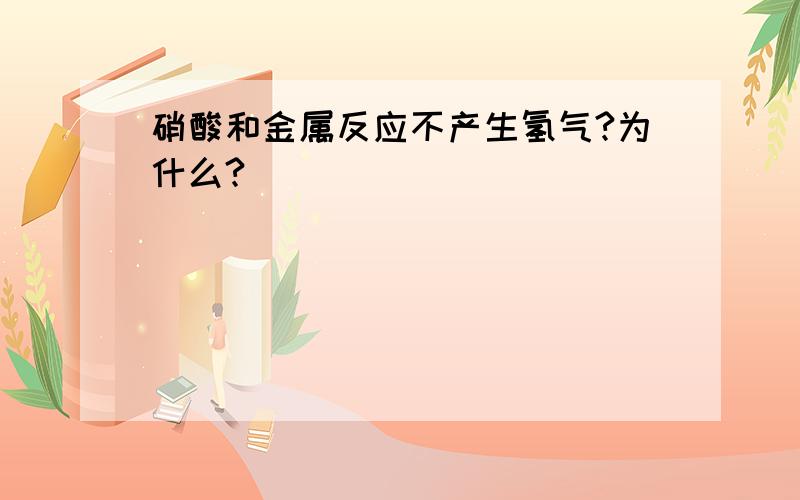 硝酸和金属反应不产生氢气?为什么?