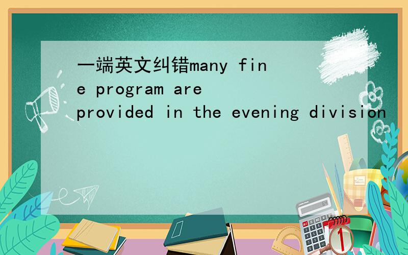 一端英文纠错many fine program are provided in the evening division