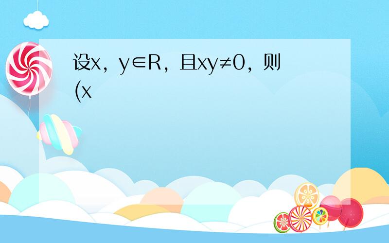 设x，y∈R，且xy≠0，则(x