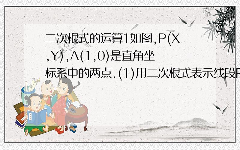 二次根式的运算1如图,P(X,Y),A(1,0)是直角坐标系中的两点.(1)用二次根式表示线段PA的长;(2)如果X=1