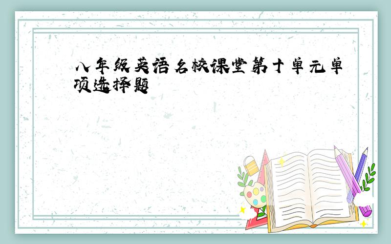 八年级英语名校课堂第十单元单项选择题