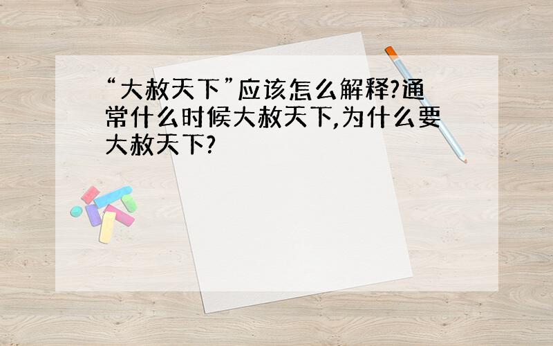 “大赦天下”应该怎么解释?通常什么时候大赦天下,为什么要大赦天下?