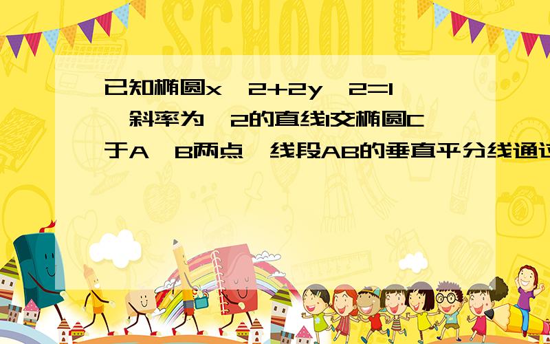 已知椭圆x^2+2y^2=1,斜率为√2的直线l交椭圆C于A,B两点,线段AB的垂直平分线通过x轴上点Q,求S△QAB最