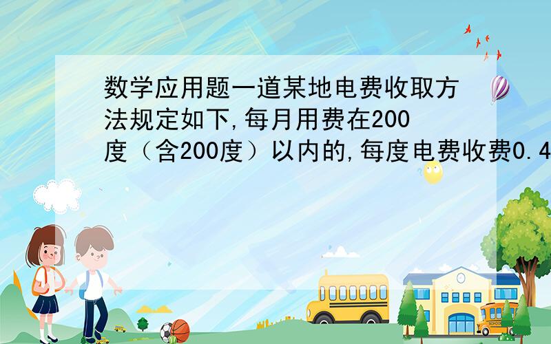 数学应用题一道某地电费收取方法规定如下,每月用费在200度（含200度）以内的,每度电费收费0.45元,每月用电超过20