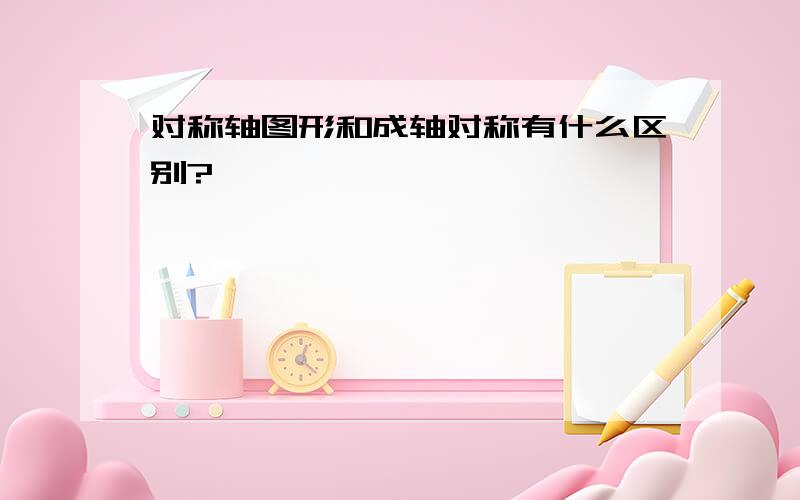 对称轴图形和成轴对称有什么区别?