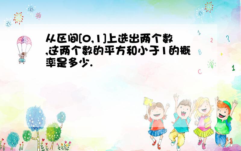 从区间[0,1]上选出两个数,这两个数的平方和小于1的概率是多少.