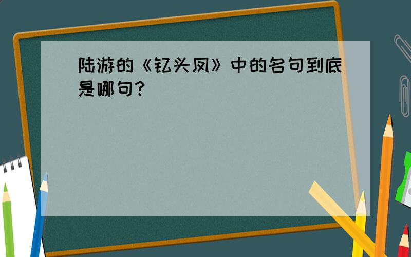 陆游的《钗头凤》中的名句到底是哪句?