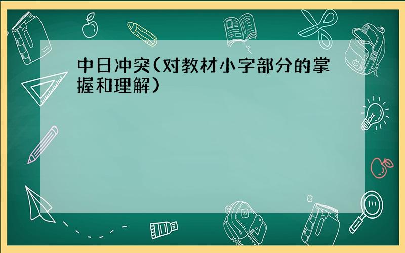 中日冲突(对教材小字部分的掌握和理解)