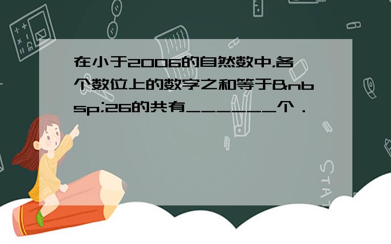 在小于2006的自然数中，各个数位上的数字之和等于 26的共有______个．