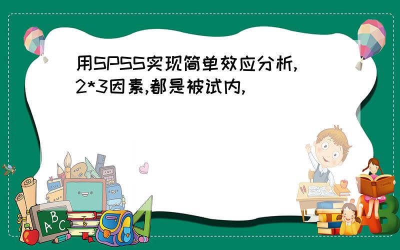 用SPSS实现简单效应分析,2*3因素,都是被试内,