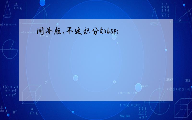 同济版,不定积分 