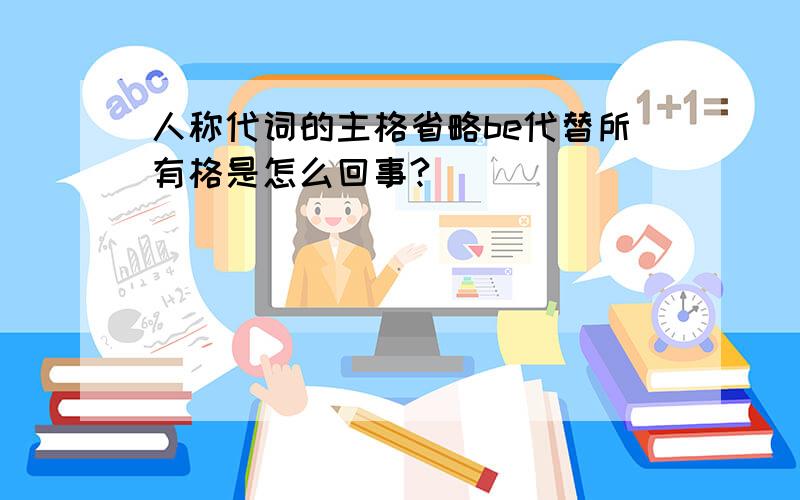 人称代词的主格省略be代替所有格是怎么回事?