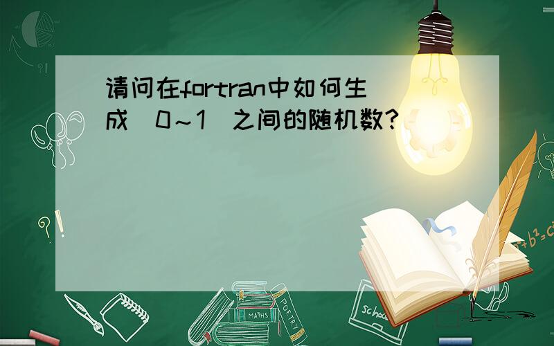 请问在fortran中如何生成（0～1）之间的随机数?