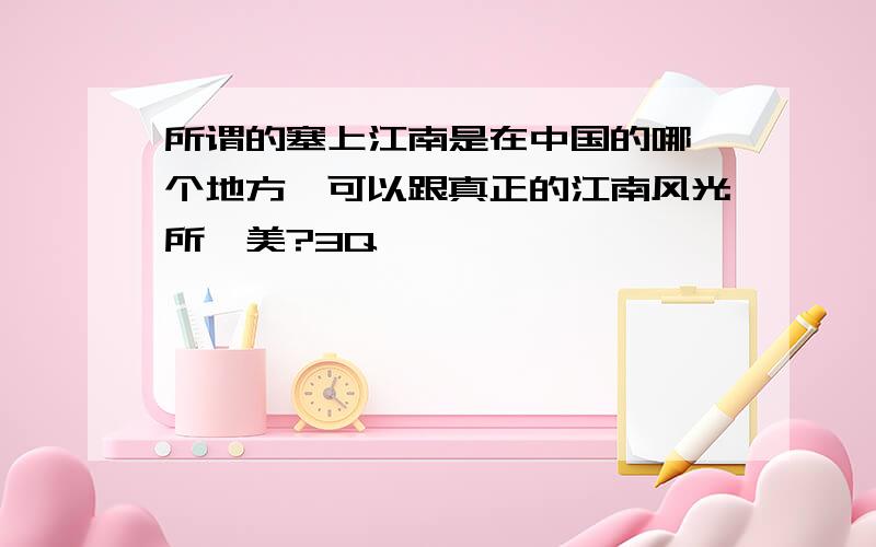 所谓的塞上江南是在中国的哪一个地方,可以跟真正的江南风光所媲美?3Q