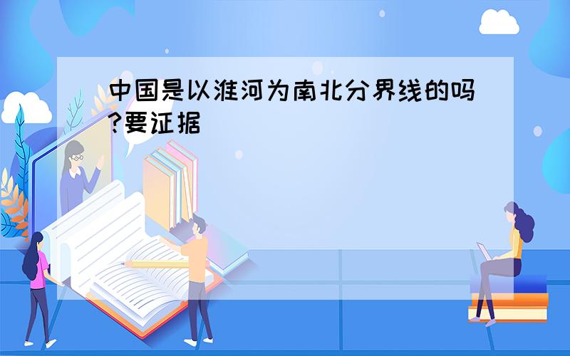 中国是以淮河为南北分界线的吗?要证据