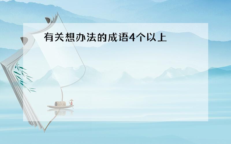 有关想办法的成语4个以上