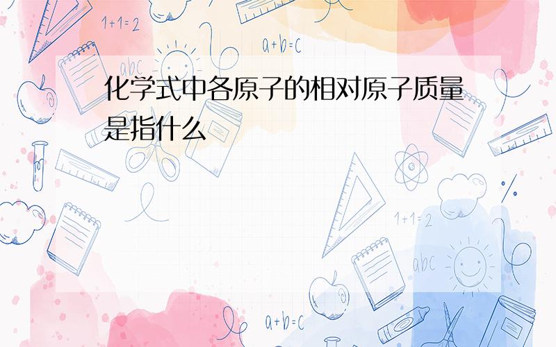 化学式中各原子的相对原子质量是指什么