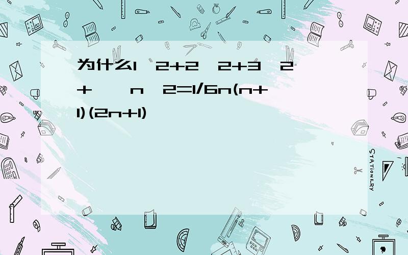 为什么1^2+2^2+3^2+……n^2=1/6n(n+1)(2n+1),