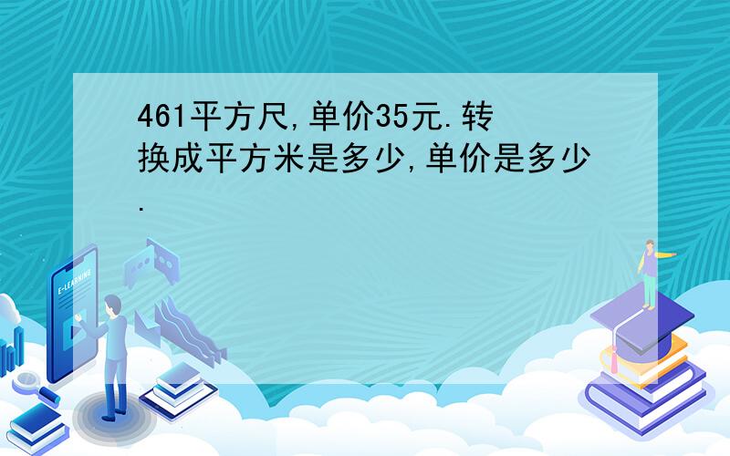 461平方尺,单价35元.转换成平方米是多少,单价是多少.