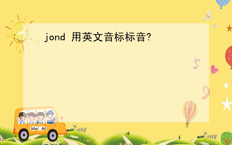 jond 用英文音标标音?