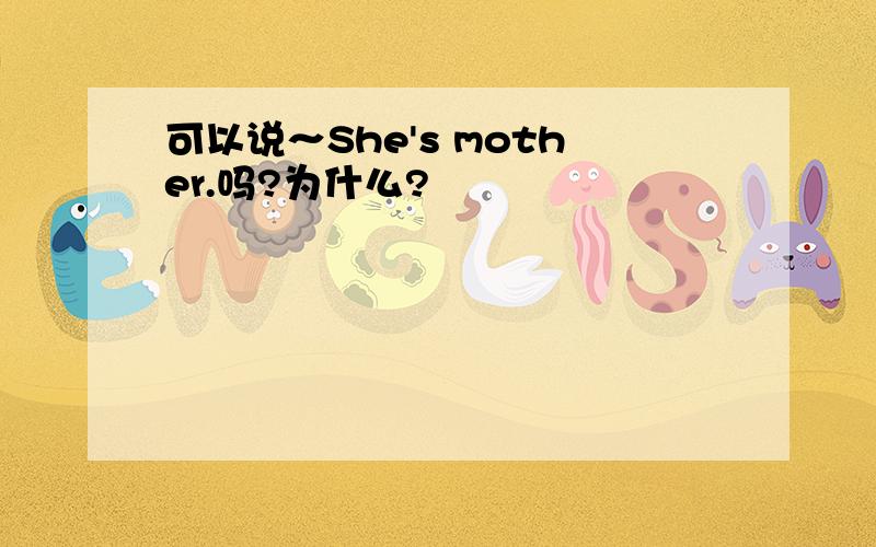 可以说～She's mother.吗?为什么?