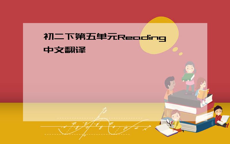 初二下第五单元Reading中文翻译