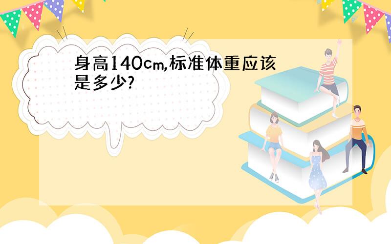 身高140cm,标准体重应该是多少?