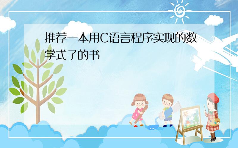 推荐一本用C语言程序实现的数学式子的书