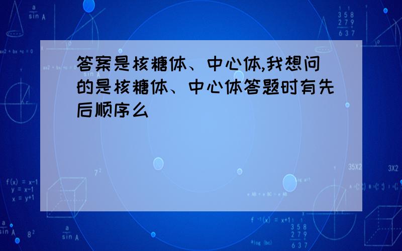 答案是核糖体、中心体,我想问的是核糖体、中心体答题时有先后顺序么