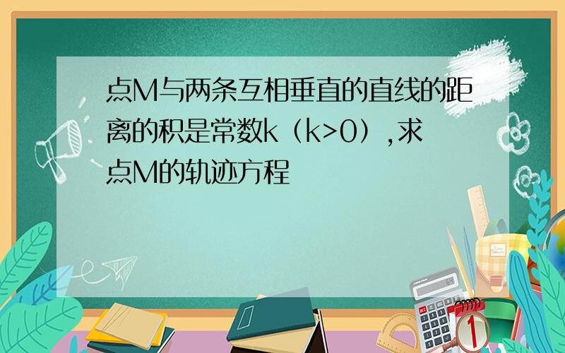 点M与两条互相垂直的直线的距离的积是常数k（k>0）,求点M的轨迹方程