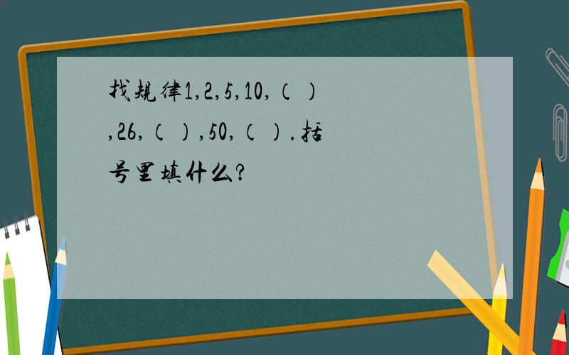 找规律1,2,5,10,（）,26,（）,50,（）.括号里填什么?