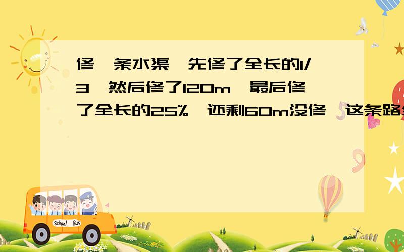 修一条水渠,先修了全长的1/3,然后修了120m,最后修了全长的25%,还剩60m没修,这条路全长多少米?