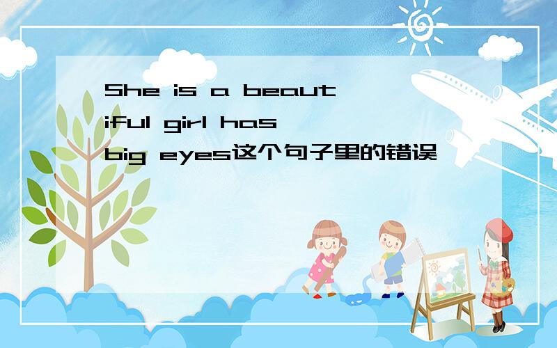 She is a beautiful girl has big eyes这个句子里的错误