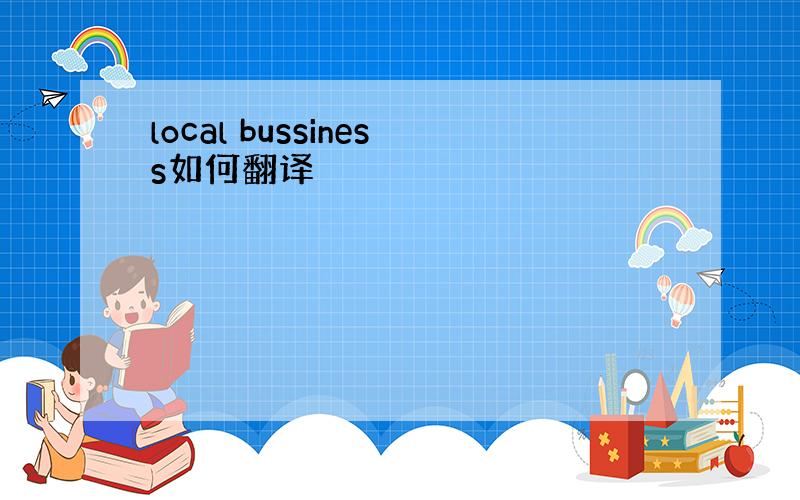 local bussiness如何翻译