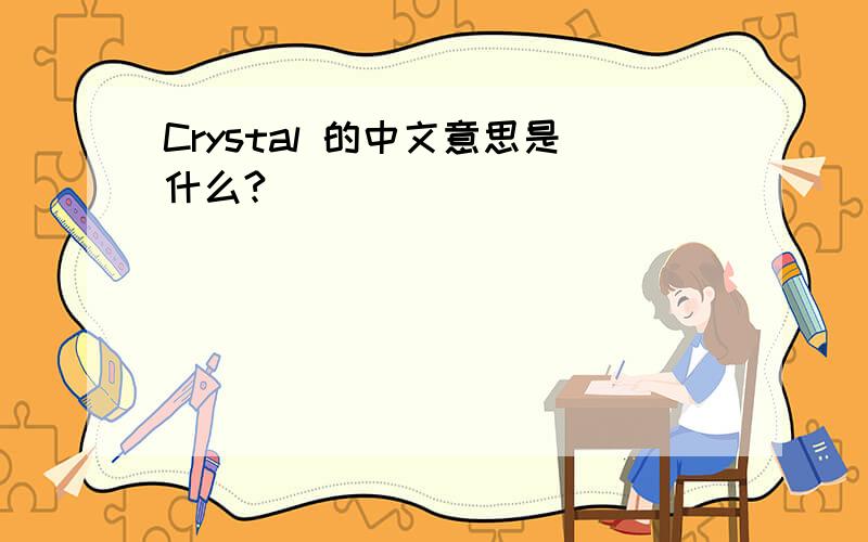 Crystal 的中文意思是什么?