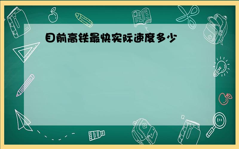 目前高铁最快实际速度多少