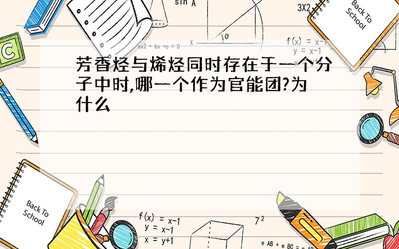 芳香烃与烯烃同时存在于一个分子中时,哪一个作为官能团?为什么