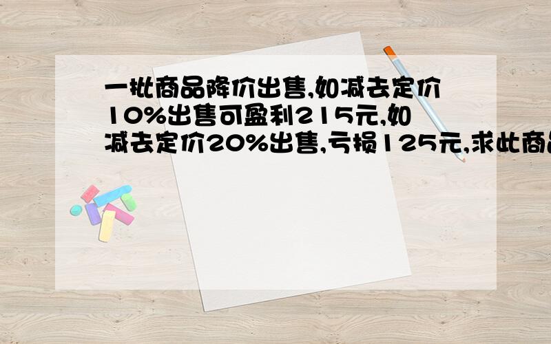 一批商品降价出售,如减去定价10%出售可盈利215元,如减去定价20%出售,亏损125元,求此商品的购入价?