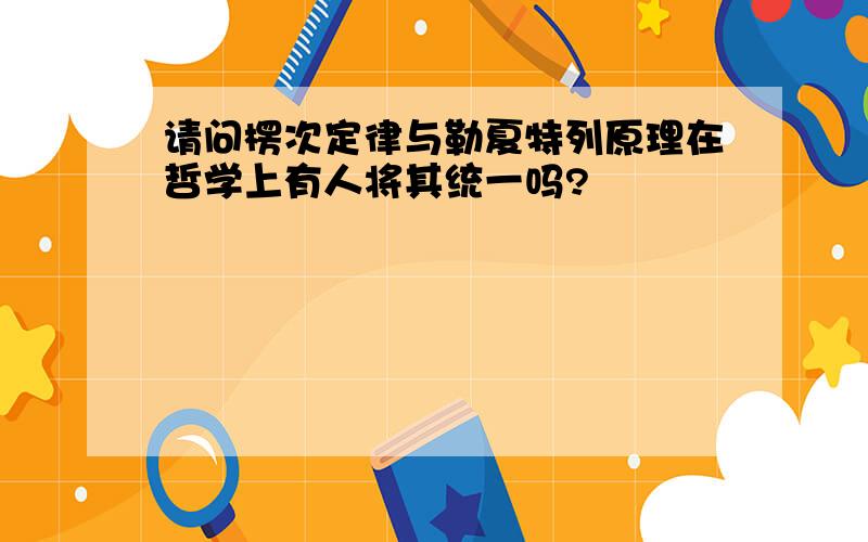 请问楞次定律与勒夏特列原理在哲学上有人将其统一吗?