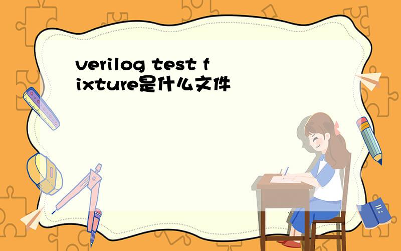 verilog test fixture是什么文件