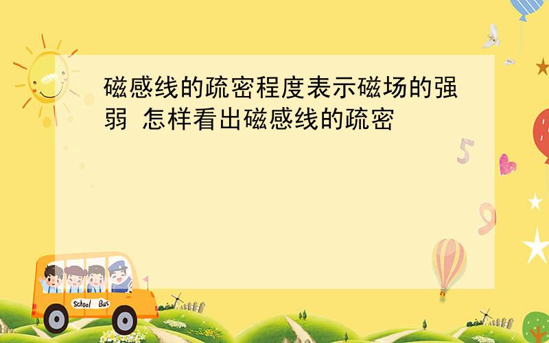 磁感线的疏密程度表示磁场的强弱 怎样看出磁感线的疏密