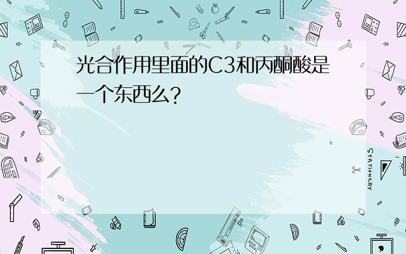 光合作用里面的C3和丙酮酸是一个东西么?