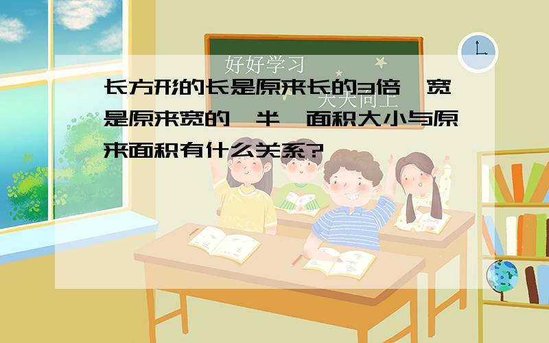 长方形的长是原来长的3倍,宽是原来宽的一半,面积大小与原来面积有什么关系?