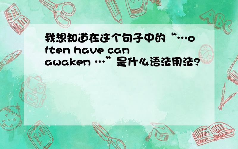 我想知道在这个句子中的“…often have can awaken …”是什么语法用法?