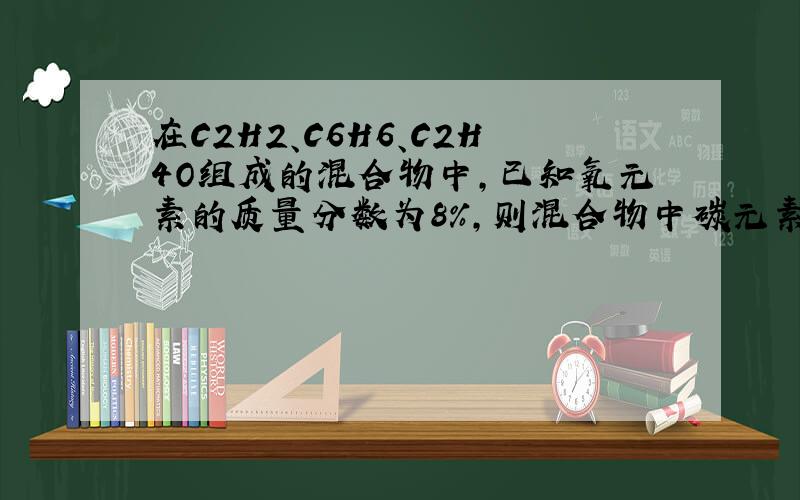 在C2H2、C6H6、C2H4O组成的混合物中，已知氧元素的质量分数为8%，则混合物中碳元素的质量分数是（　　）