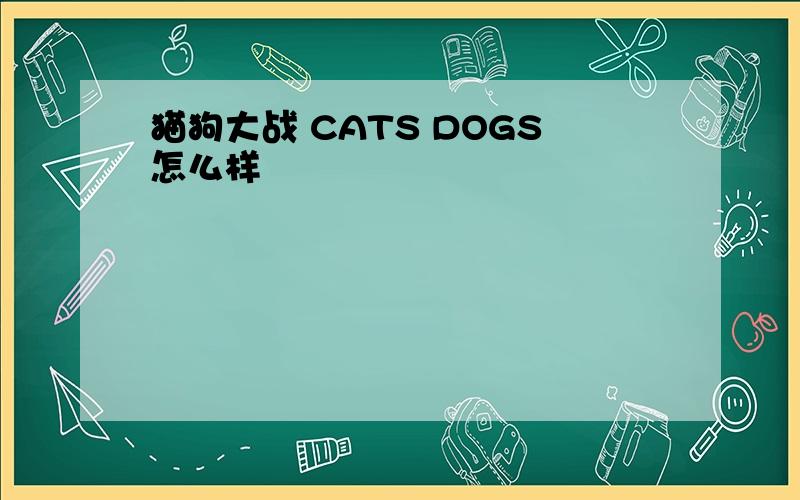 猫狗大战 CATS DOGS怎么样