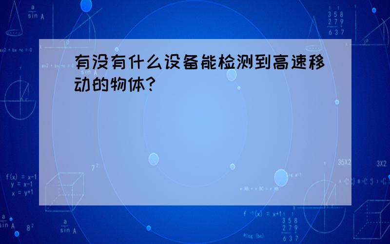 有没有什么设备能检测到高速移动的物体?